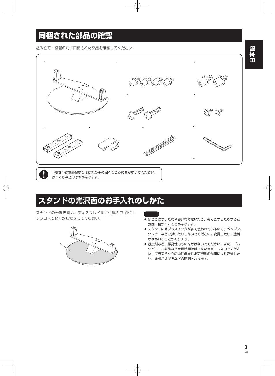 同梱された部品の確認 スタンドの光沢面のお手入れのしかた, 同梱された部品の確認, スタンドの光沢面のお手入れのしかた | 日本語 日本語 | Pioneer KRP-SW01 User Manual | Page 3 / 74