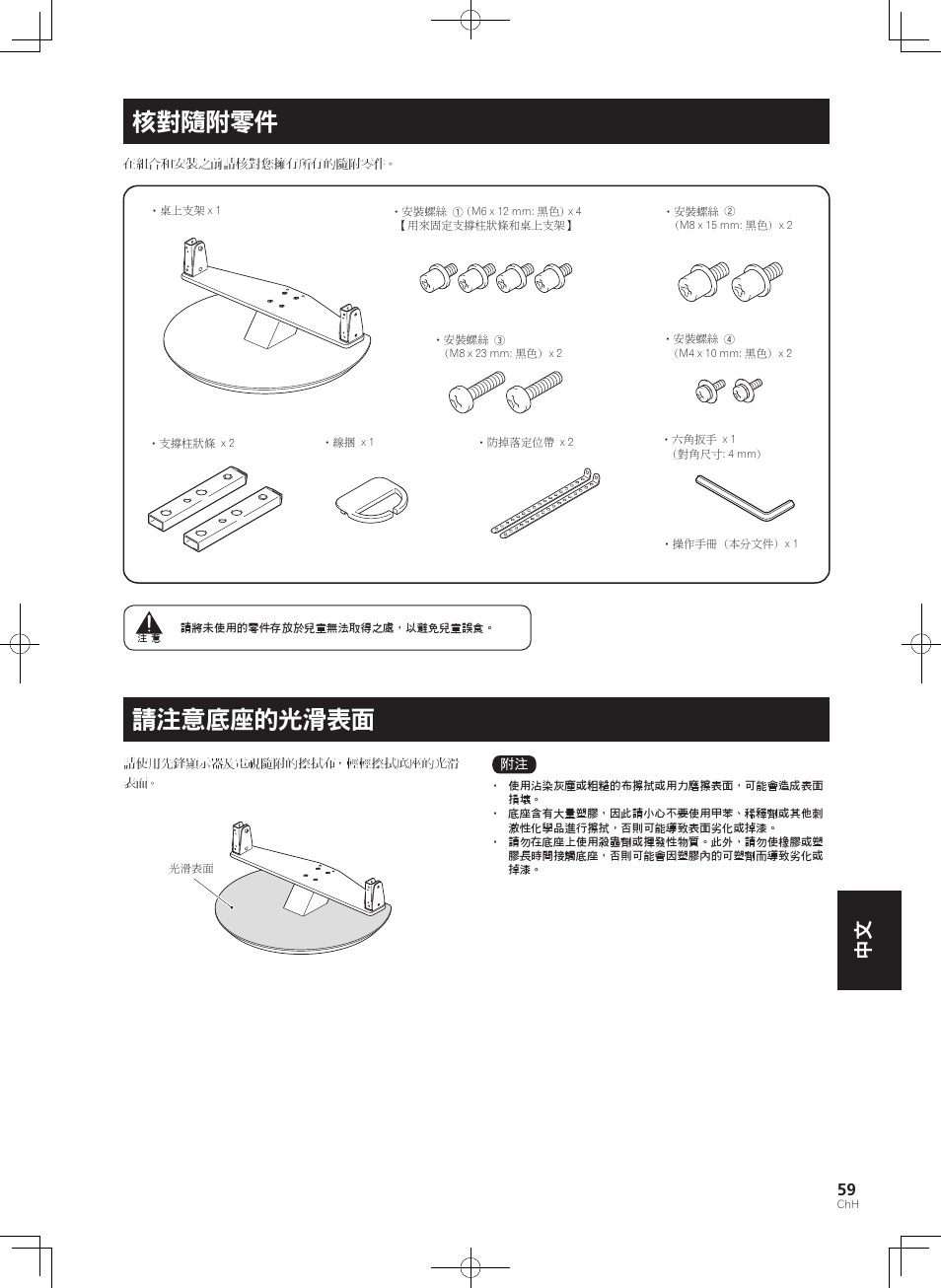 核對隨附零件, 請注意底座的光滑表面 | Pioneer KRP-SW01 User Manual | Page 59 / 74