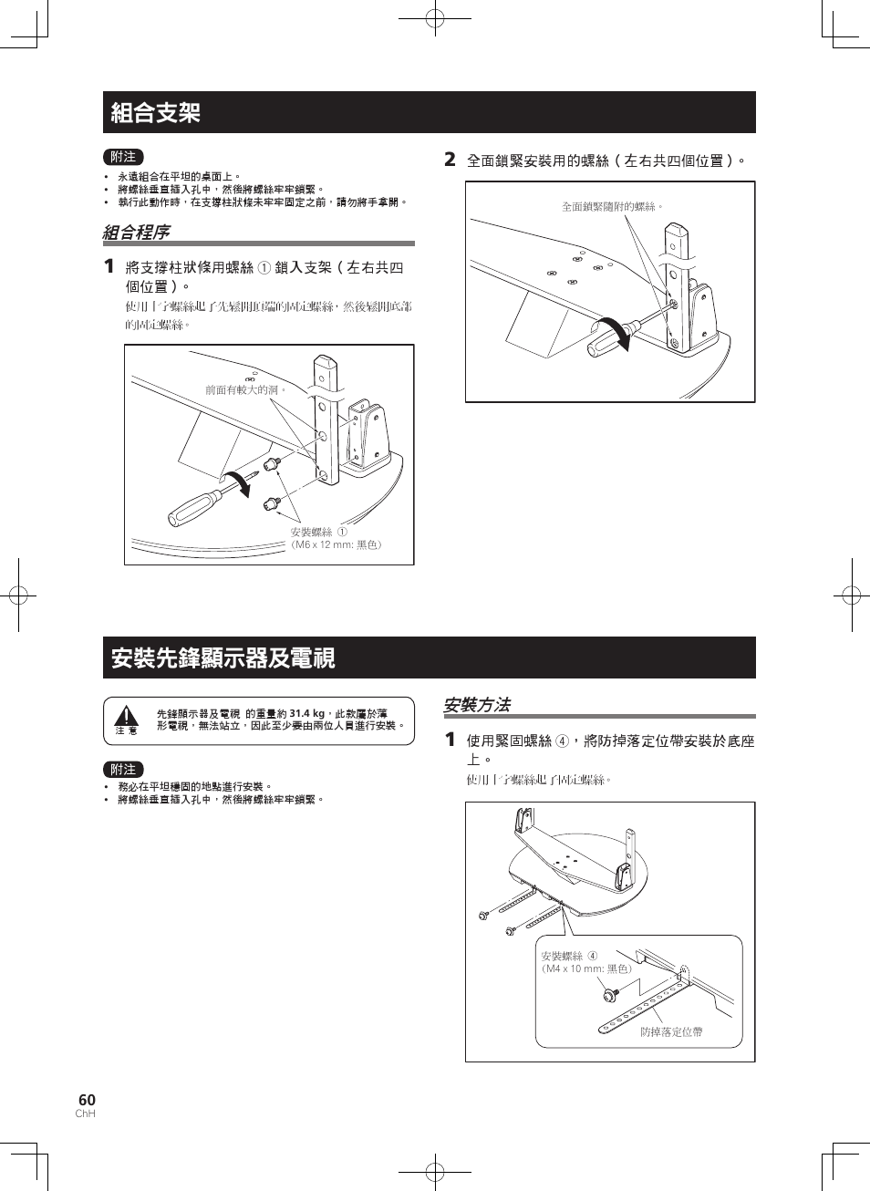 組合支架, 安裝先鋒顯示器及電視, 安裝方法 | 組合程序 | Pioneer KRP-SW01 User Manual | Page 60 / 74