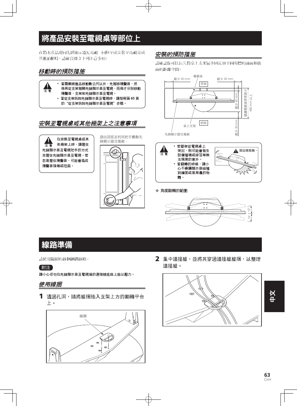 將產品安裝至電視桌等部位上, 線路準備, 移動時的預防措施 | 安裝至電視桌或其他機架上之注意事項, 安裝的預防措施, 使用線捆 | Pioneer KRP-SW01 User Manual | Page 63 / 74