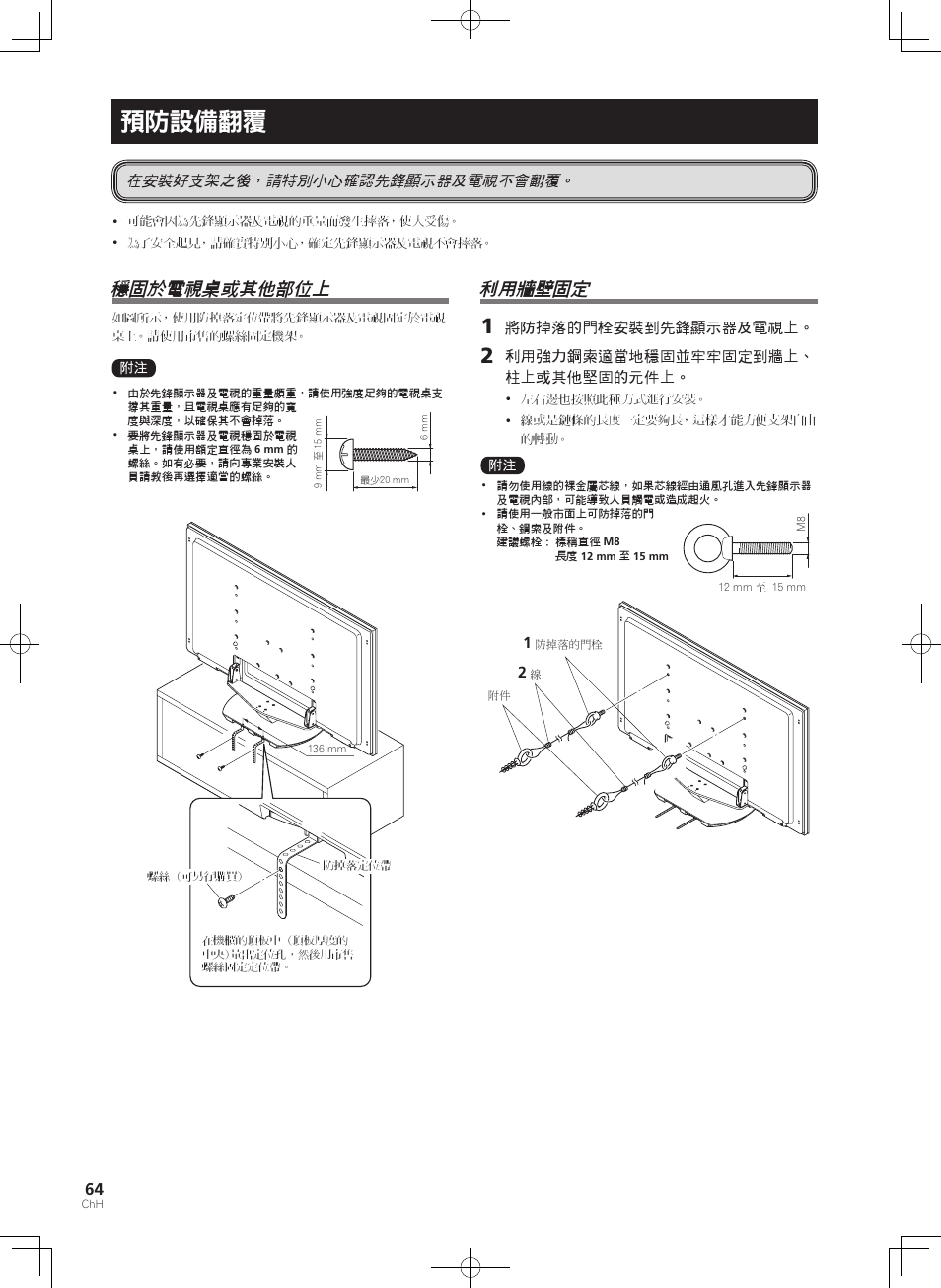 預防設備翻覆, 利用牆壁固定, 穩固於電視桌或其他部位上 | 在安裝好支架之後，請特別小心確認先鋒顯示器及電視不會翻覆 | Pioneer KRP-SW01 User Manual | Page 64 / 74