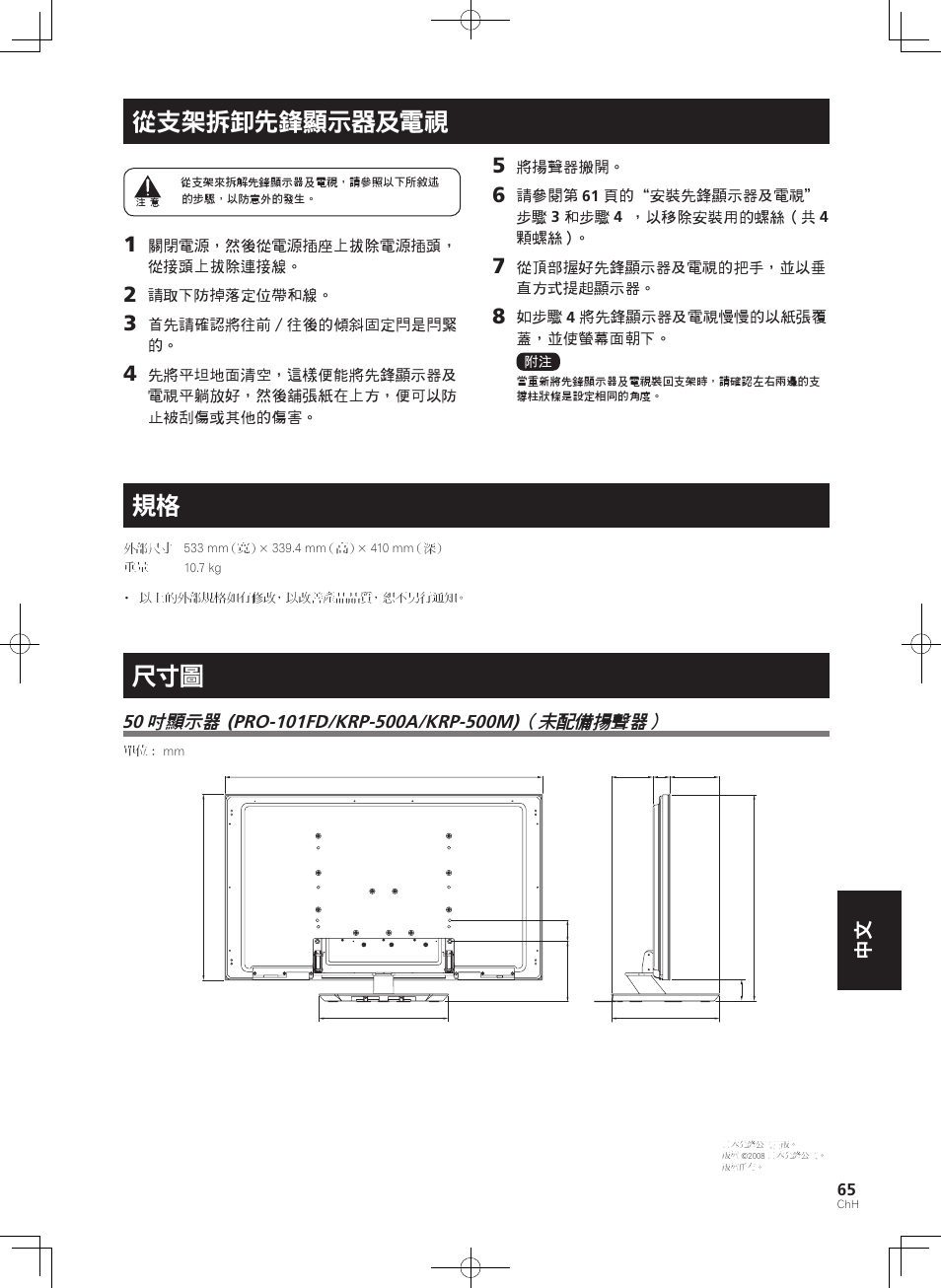 從支架拆卸先鋒顯示器及電視 | Pioneer KRP-SW01 User Manual | Page 65 / 74