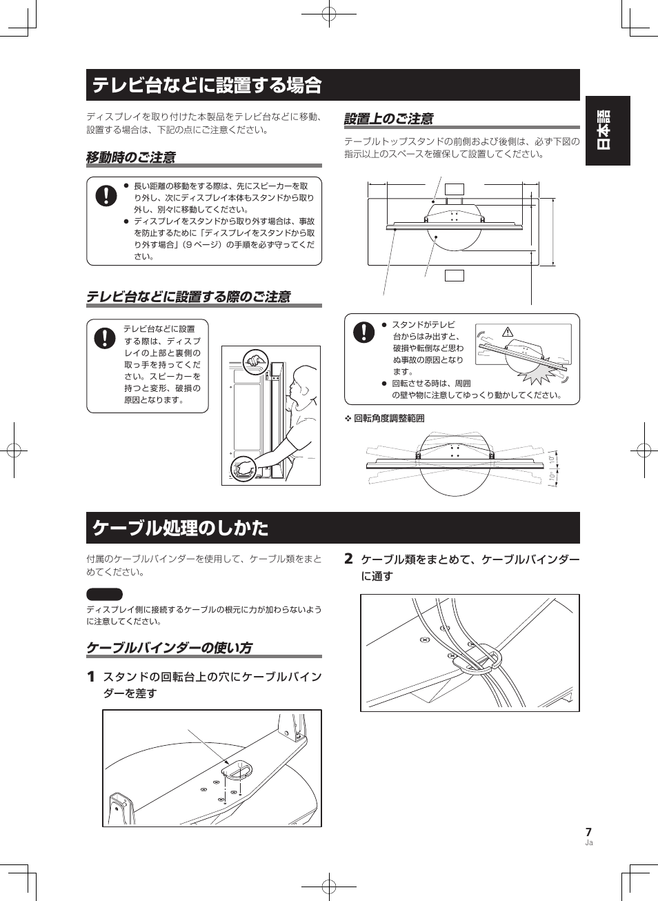 テレビ台などに設置する場合 ケーブル処理のしかた, テレビ台などに設置する場合, ケーブル処理のしかた | 日本語 日本語, 移動時のご注意, テレビ台などに設置する際のご注意, 設置上のご注意, ケーブルバインダーの使い方, スタンドの回転台上の穴にケーブルバイン ダーを差す, ケーブル類をまとめて、ケーブルバインダー に通す | Pioneer KRP-SW01 User Manual | Page 7 / 74
