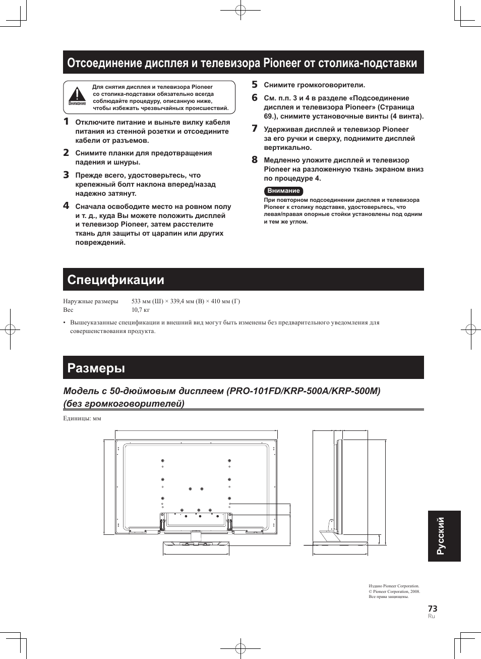 Размеры, Спецификации, Pyccкий | Pioneer KRP-SW01 User Manual | Page 73 / 74