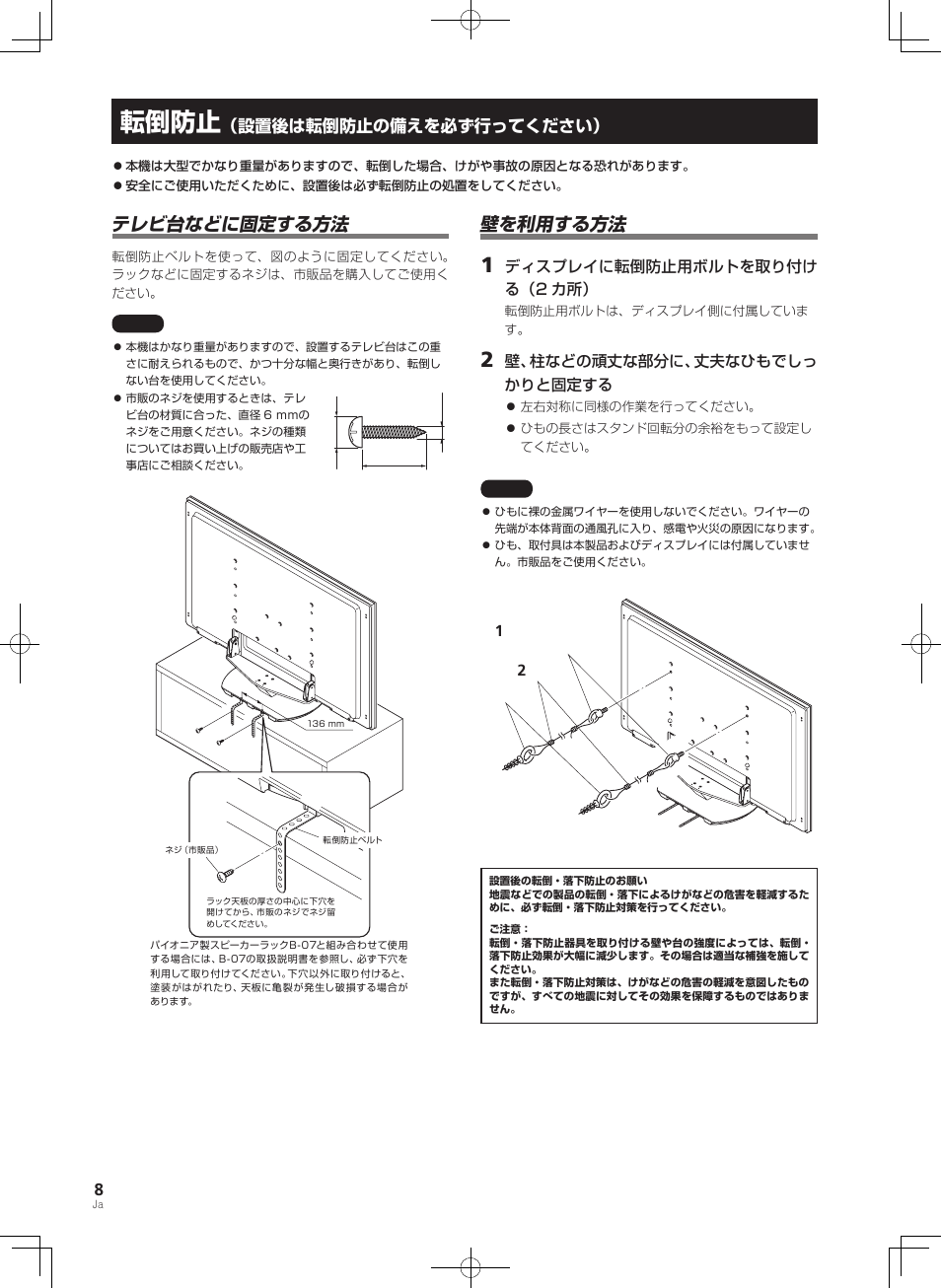 転倒防止, 壁を利用する方法, テレビ台などに固定する方法 | 設置後は転倒防止の備えを必ず行ってください | Pioneer KRP-SW01 User Manual | Page 8 / 74