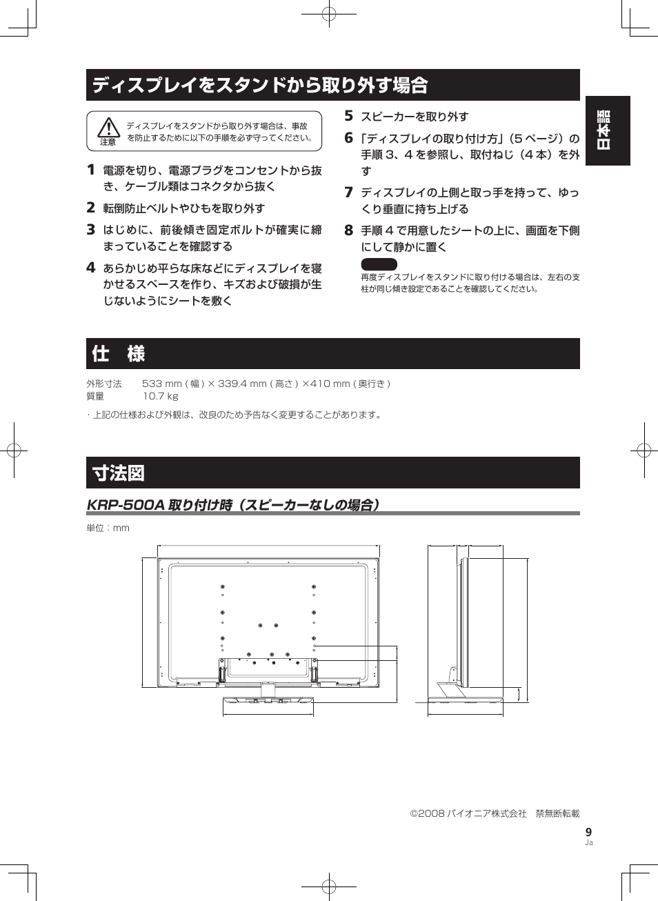 ディスプレイをスタンドから取り外す場合 仕 様 寸法図, ディスプレイをスタンドから取り外す場合, 日本語 日本語 | Pioneer KRP-SW01 User Manual | Page 9 / 74
