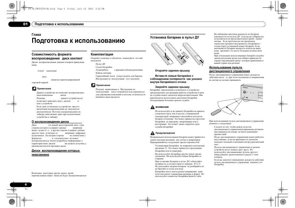 Подготовка к использованию, Совместимость формата воспроизведения, Диск/контент | Комплектация, Установка батареек в пульт ду | Pioneer PD-50-S User Manual | Page 100 / 116