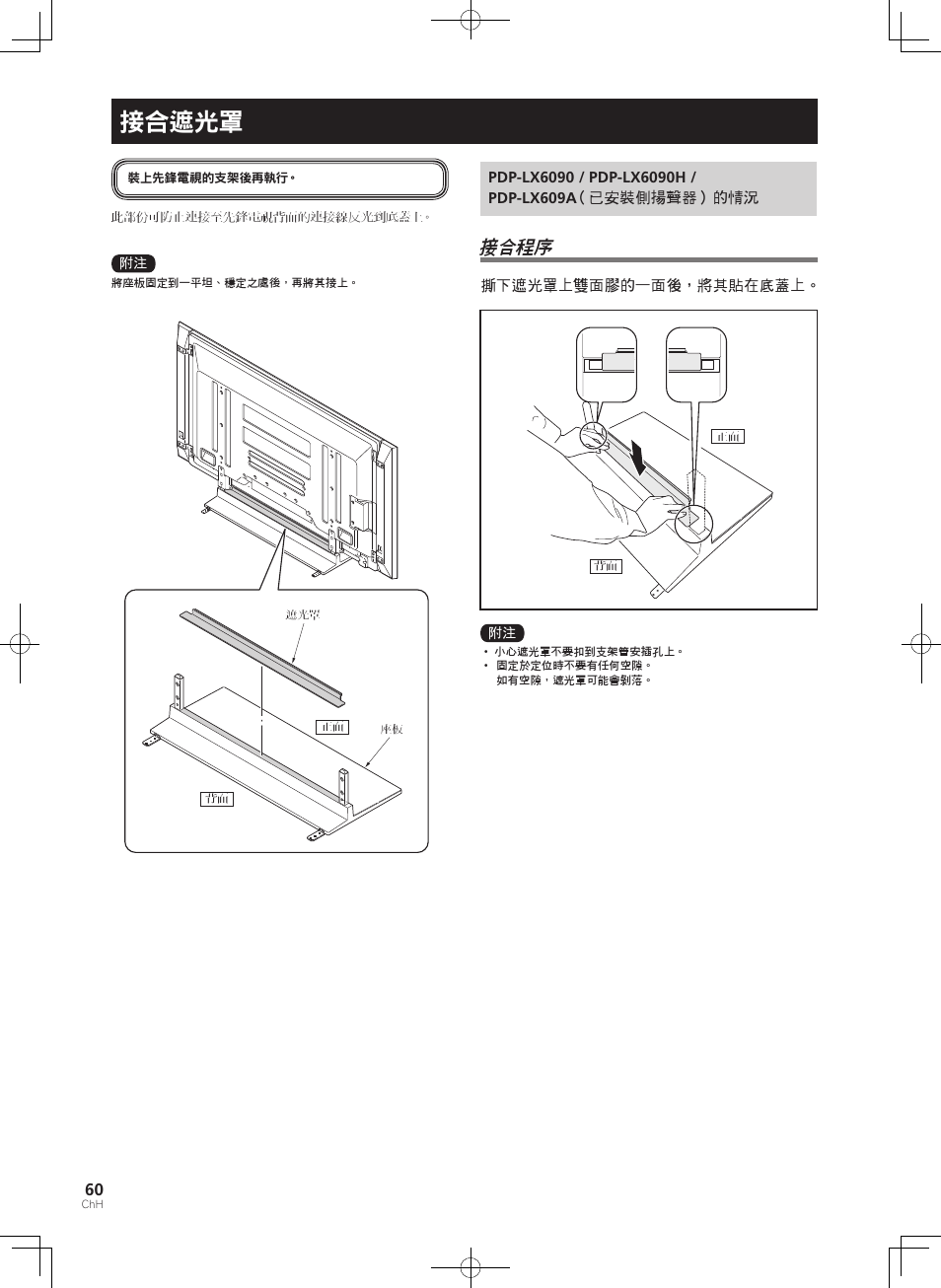 接合遮光罩, 接合程序 | Pioneer PDK-TS35A User Manual | Page 60 / 73