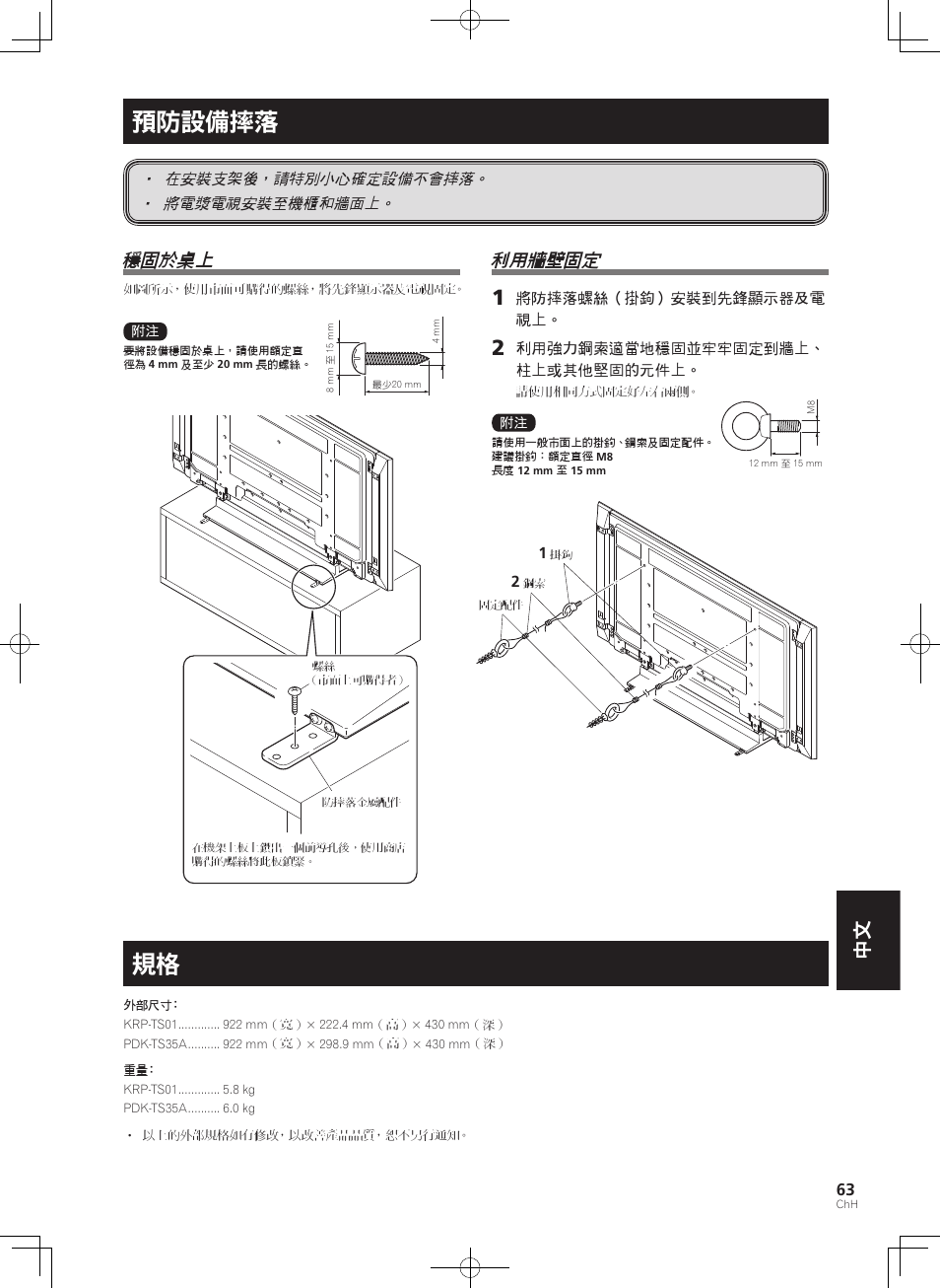 預防設備摔落, 穩固於桌上, 利用牆壁固定 | Pioneer PDK-TS35A User Manual | Page 63 / 73