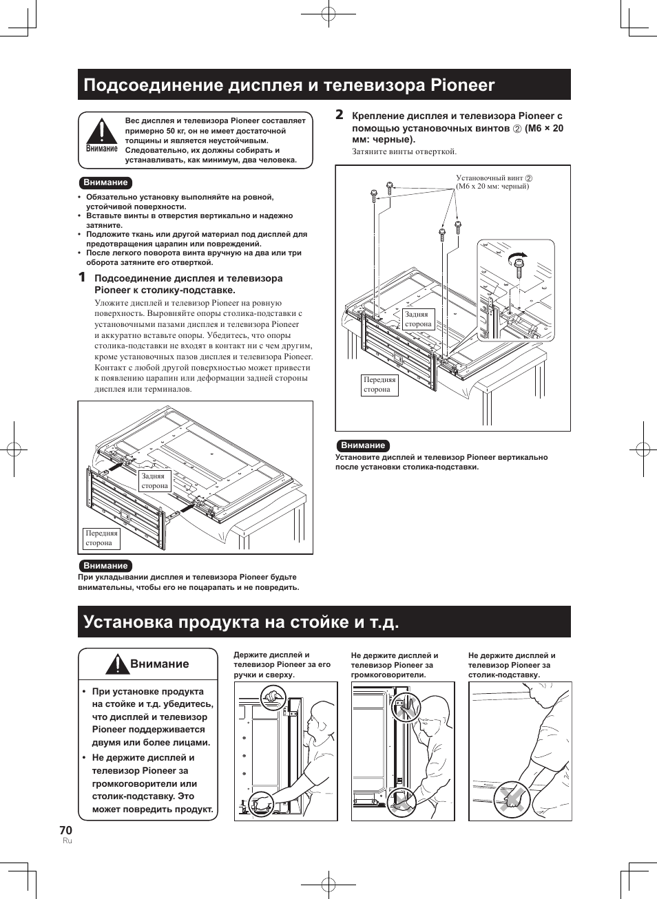 Подсоединение дисплея и телевизора pioneer, Установка продукта на стойке и т.д, Внимание | Pioneer PDK-TS35A User Manual | Page 70 / 73