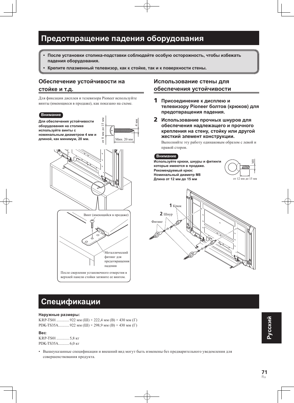 Предотвращение падения оборудования спецификации, Предотвращение падения оборудования, Спецификации | Pyccкий, Обеспечение устойчивости на стойке и т.д, Использование стены для обеспечения устойчивости | Pioneer PDK-TS35A User Manual | Page 71 / 73