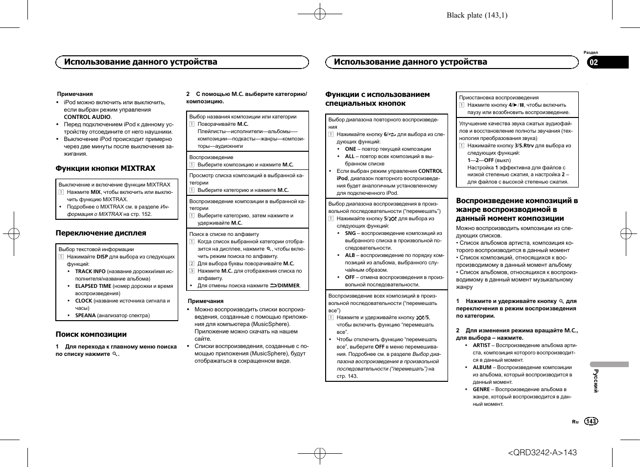 Использование данного устройства | Pioneer MVH-X560BT User Manual | Page 143 / 164
