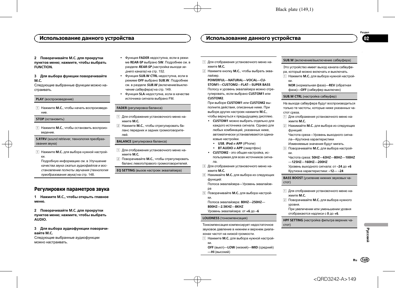 Регулировки параметров звука, Использование данного устройства | Pioneer MVH-X560BT User Manual | Page 149 / 164