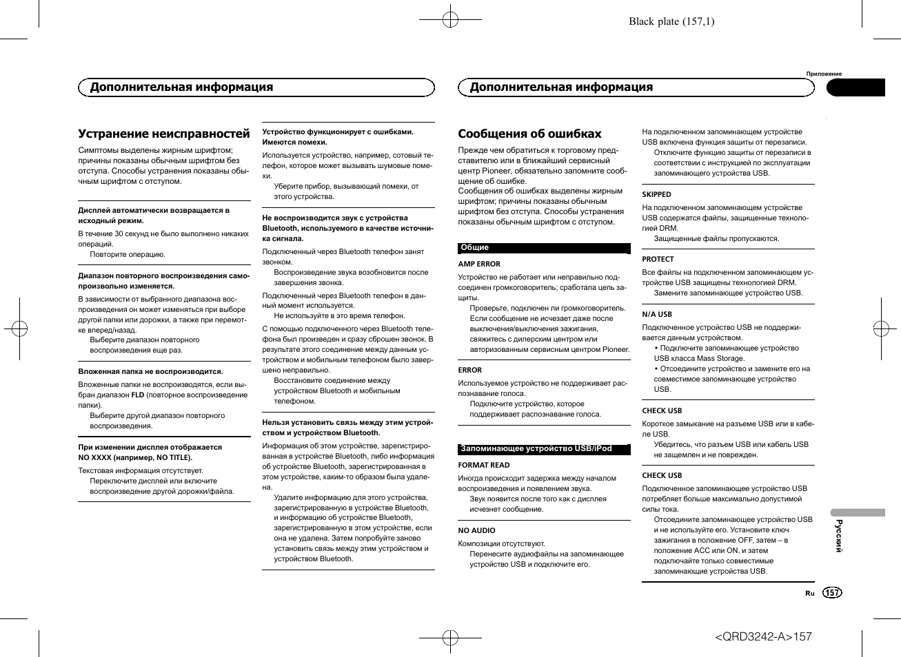 Устранение неисправностей, Сообщения об ошибках, Дополнительная информация | Pioneer MVH-X560BT User Manual | Page 157 / 164