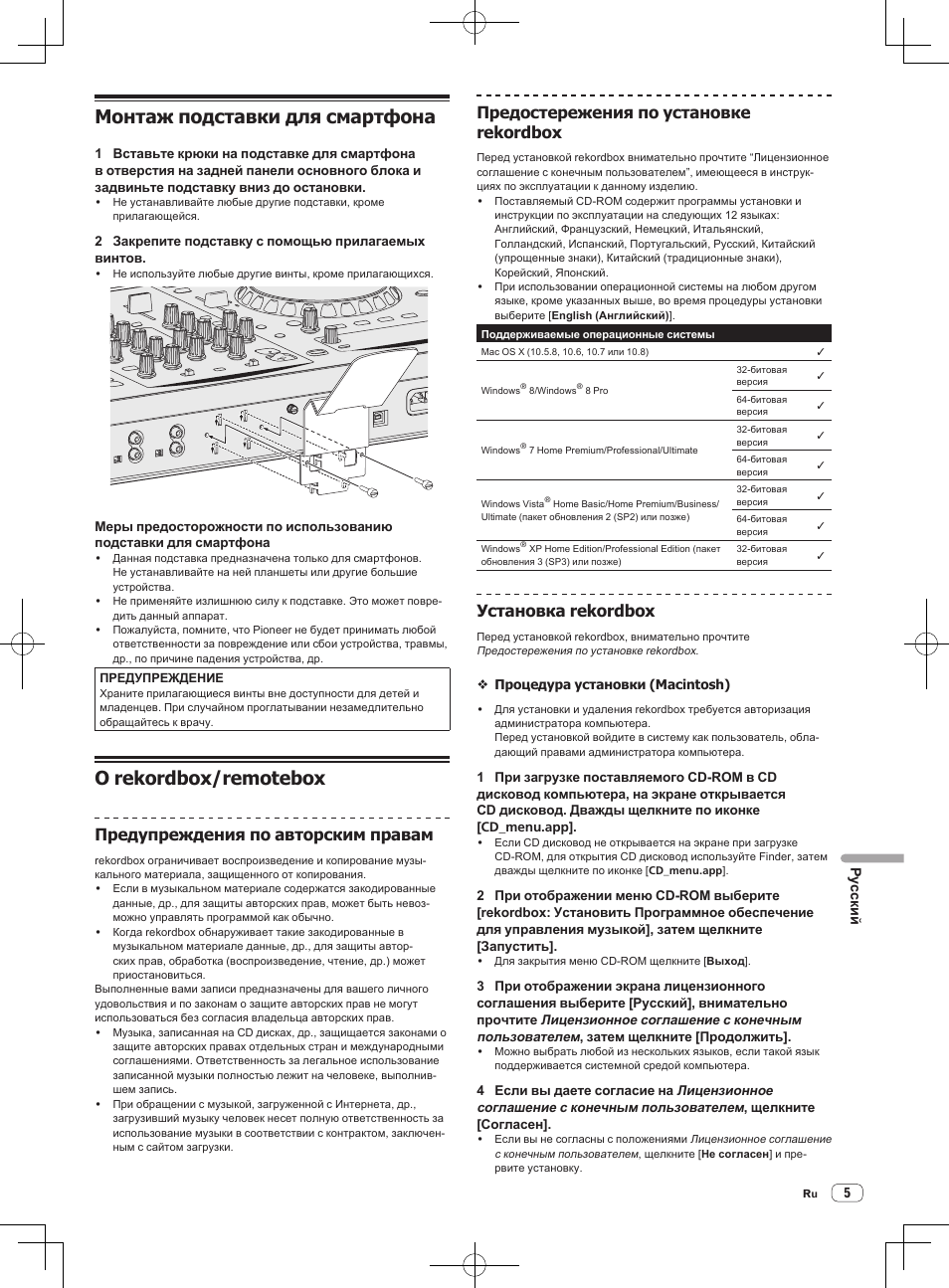 Монтаж подставки для смартфона, О rekordbox/remotebox, Предупреждения по авторским правам | Предостережения по установке rekordbox, Установка rekordbox | Pioneer XDJ-R1 User Manual | Page 75 / 84