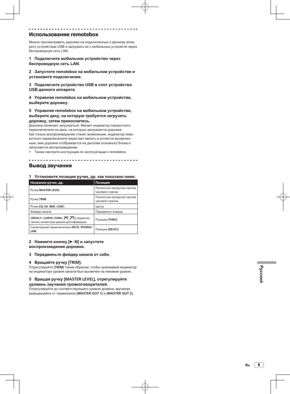 Использование remotebox, Вывод звучания | Pioneer XDJ-R1 User Manual | Page 79 / 84