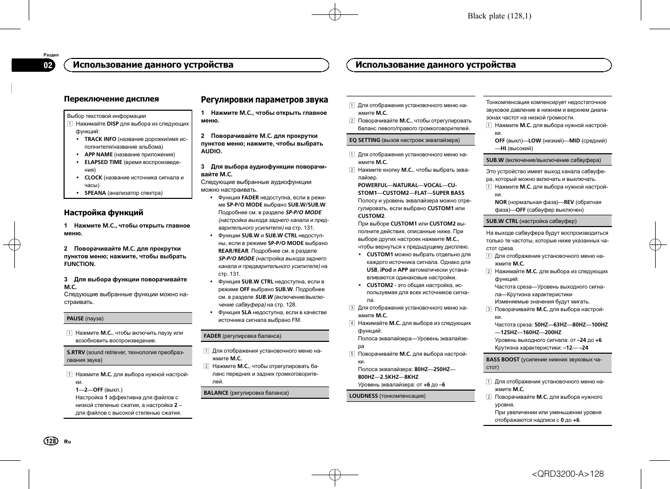 Регулировки параметров звука, Использование данного устройства | Pioneer DEH-2600UI User Manual | Page 128 / 148