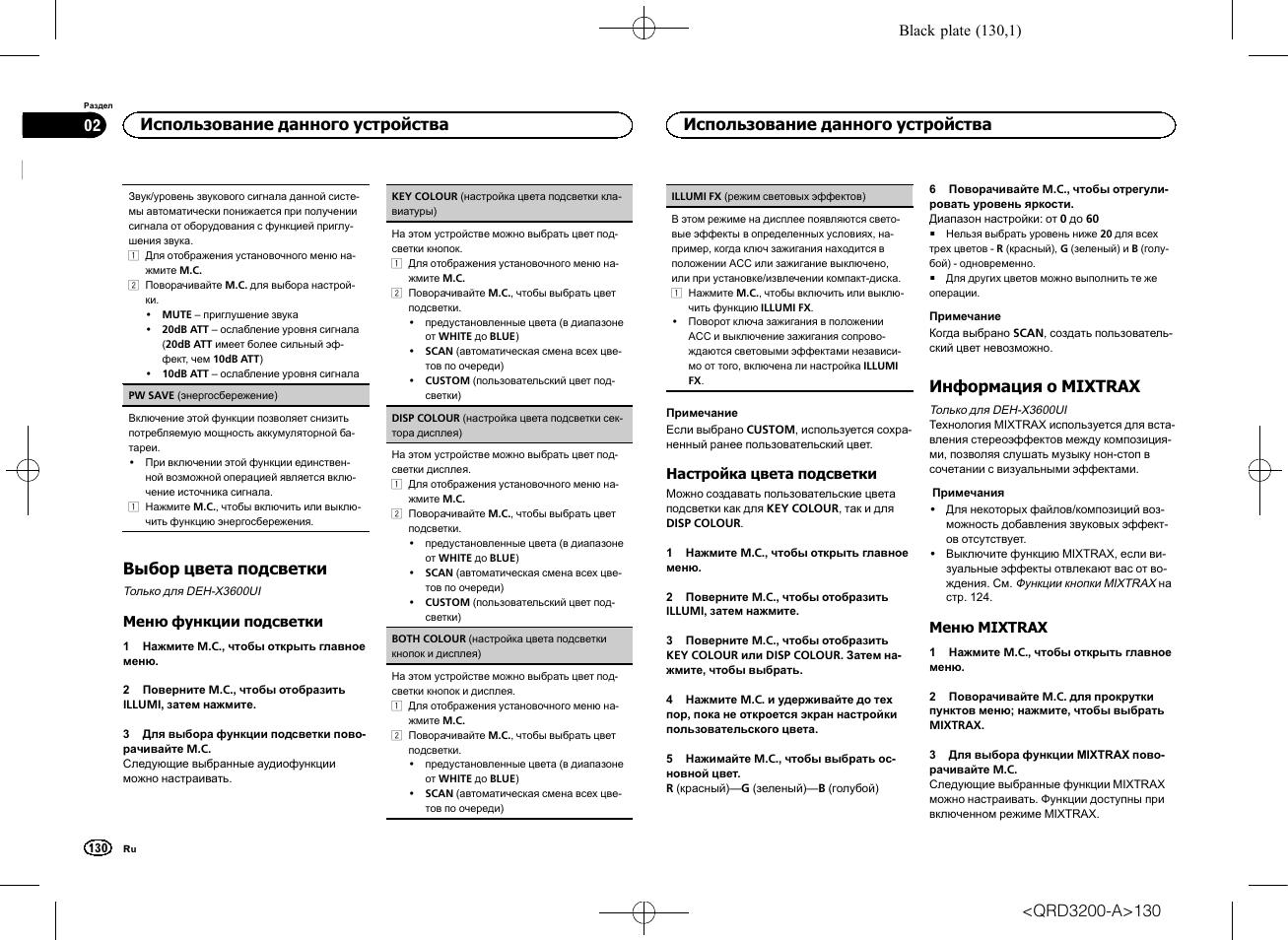 Выбор цвета подсветки, Информация о mixtrax, Использование данного устройства | Pioneer DEH-2600UI User Manual | Page 130 / 148