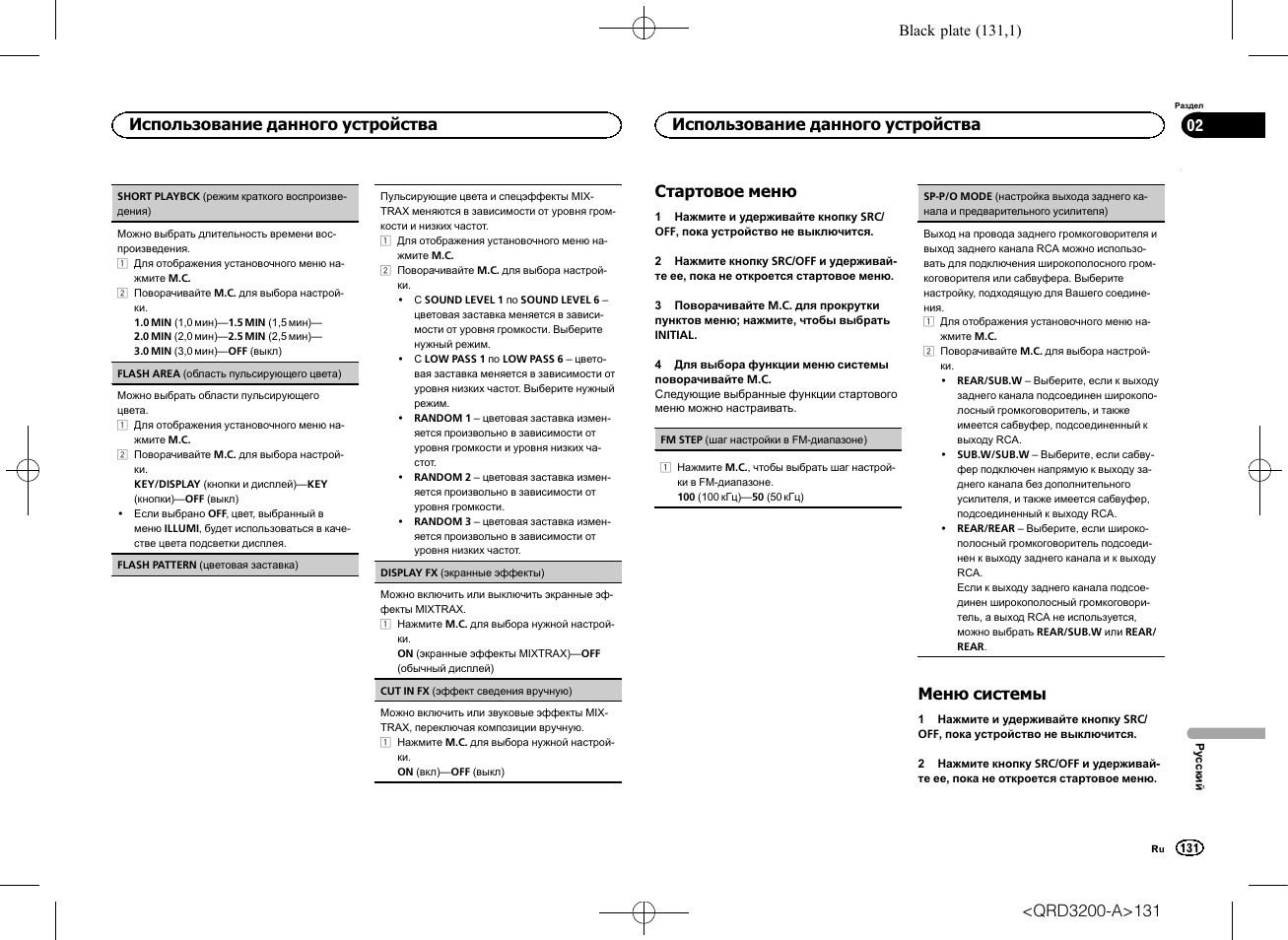 Стар, Sp-p/o mode, Настройка выхода заднего канала и пред | Настройка выхода заднего, Стартовое меню, Меню системы, Использование данного устройства | Pioneer DEH-2600UI User Manual | Page 131 / 148