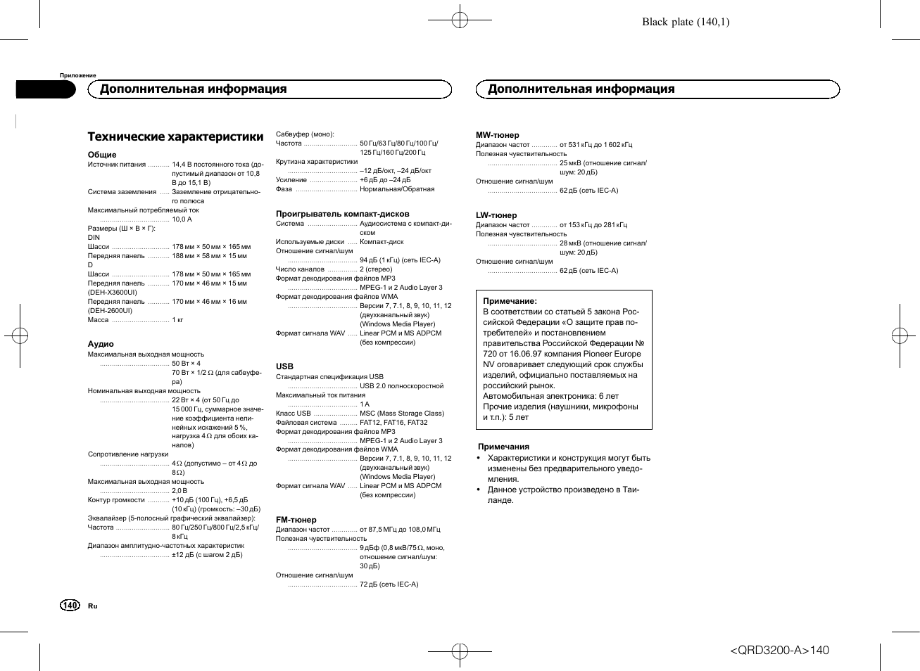 Технические характеристики, Дополнительная информация, Black plate (140,1) | Pioneer DEH-2600UI User Manual | Page 140 / 148