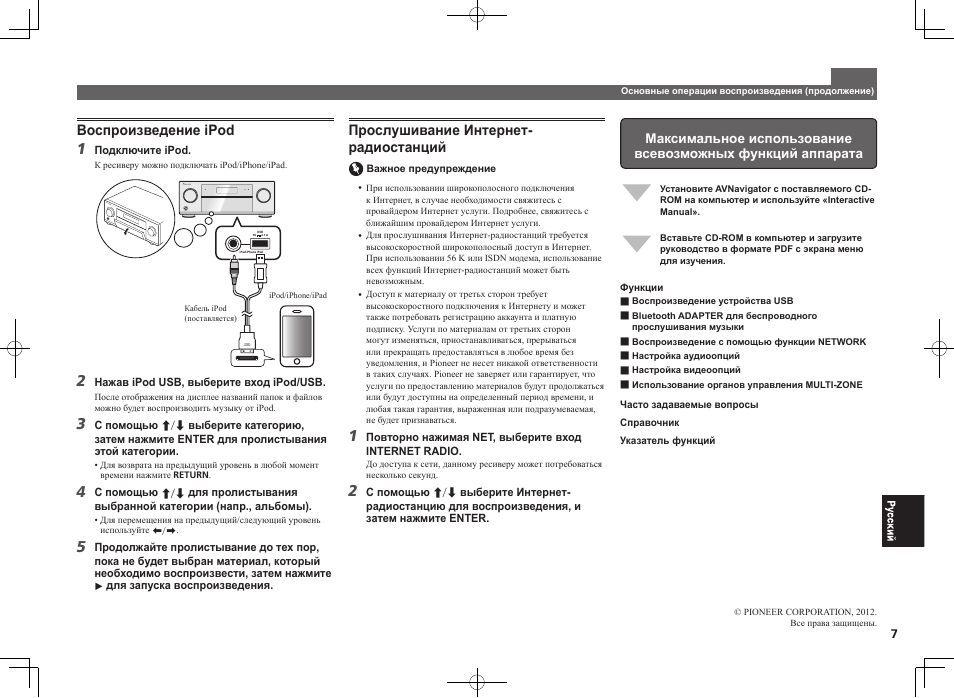 Воспроизведение ipod, Прослушивание интернет- радиостанций | Pioneer SC-2022-K User Manual | Page 43 / 44