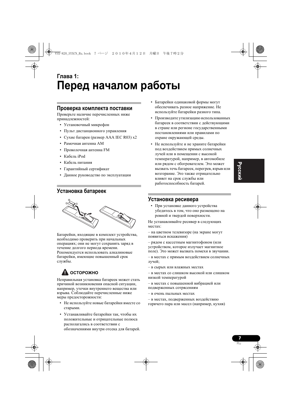 Пе²ед началом ²аботы, П²ове²ка комплекта поставки, Установка бата²еек | Установка ²есиве²а, 01 перед началом работы, Перед началом работы, Глава 1, Проверка комплекта поставки, Установка батареек, Установка ресивера | Pioneer VSX-820-K User Manual | Page 167 / 244
