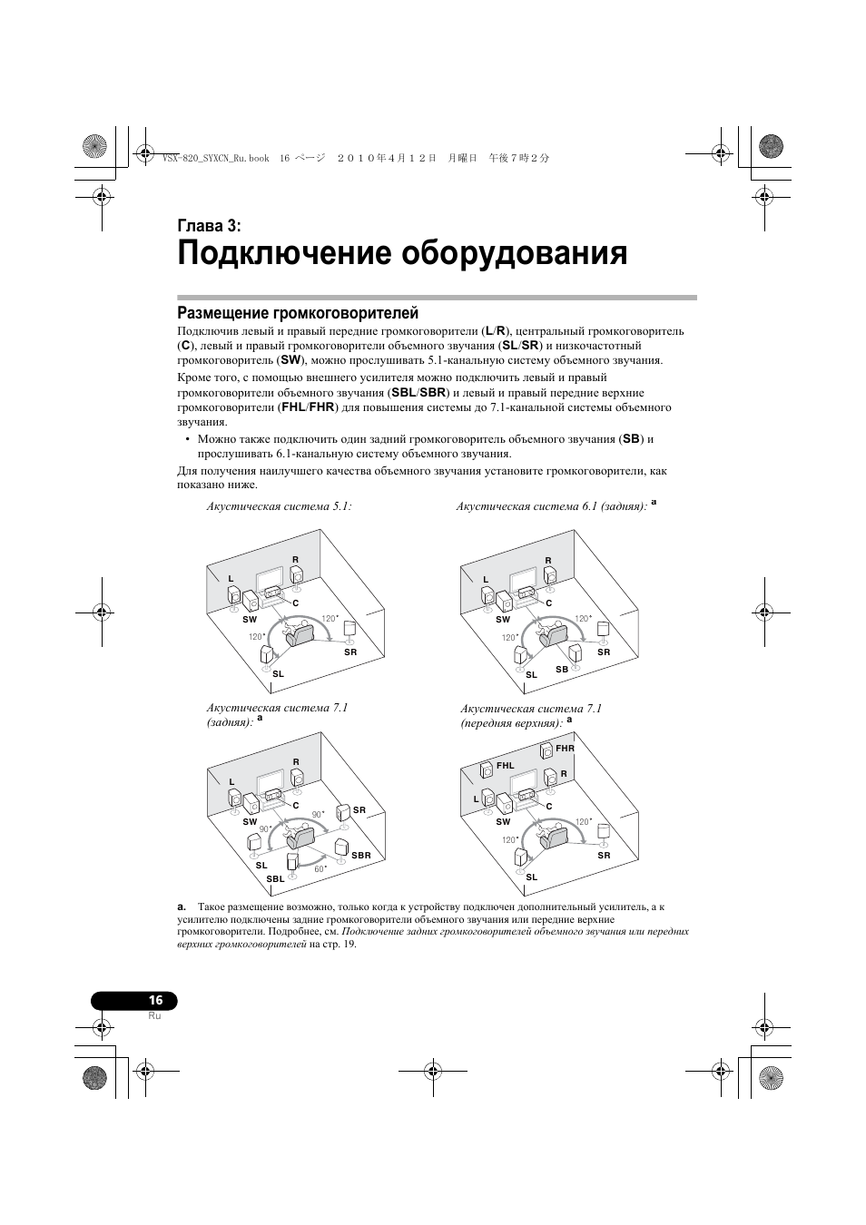 Подкл чение обо²óäîâàíèˇ, Газмещение г²омкогово²ителей, 03 подключение оборудования | Размещение громкоговорителей, Подключение оборудования, Глава 3 | Pioneer VSX-820-K User Manual | Page 176 / 244