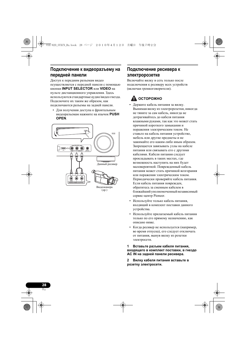 Подкл чение к видео²азъему на пе²едней панели, Подкл чение ²есиве²а к жлект²о²озетке, Подключение к видеоразъему на передней панели | Подключение ресивера к электророзетке | Pioneer VSX-820-K User Manual | Page 188 / 244