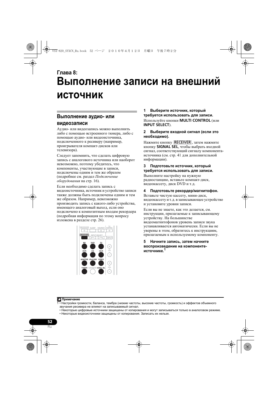 Выполнение записи на внешний источник, Выполнение аудио- или видеозаписи, 08 выполнение записи на внешний источник | Глава 8 | Pioneer VSX-820-K User Manual | Page 212 / 244