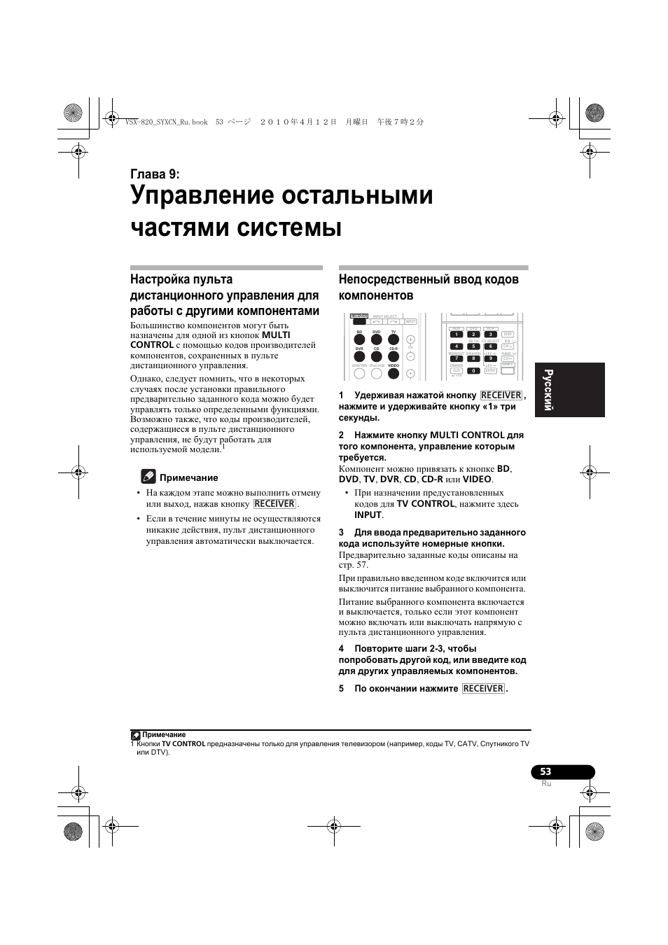 Уп²авление остальными ÷àñòˇìè системы, Непос²едственный ввод кодов компонентов, 09 управление остальными частями системы | Управление остальными частями системы, Глава 9, Непосредственный ввод кодов компонентов | Pioneer VSX-820-K User Manual | Page 213 / 244