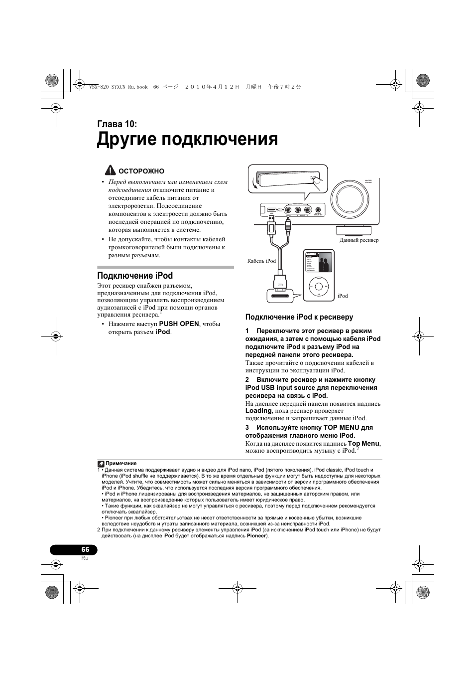 Д²угие подкл ÷åíèˇ, Подкл чение ipod, Подкл чение ipod к ²есиве²у | 10 другие подключения, Подключение ipod, Подключение ipod к ресиверу, Другие подключения, Глава 10 | Pioneer VSX-820-K User Manual | Page 226 / 244