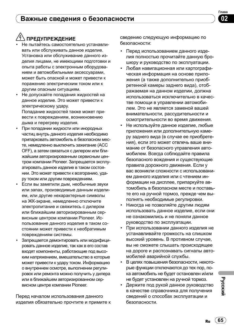 Важные сведения о безопасности | Pioneer SPH-DA100 User Manual | Page 65 / 76