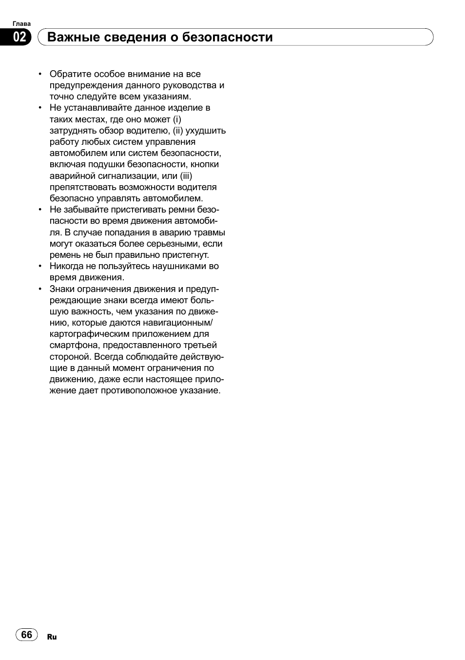 Важные сведения о безопасности | Pioneer SPH-DA100 User Manual | Page 66 / 76