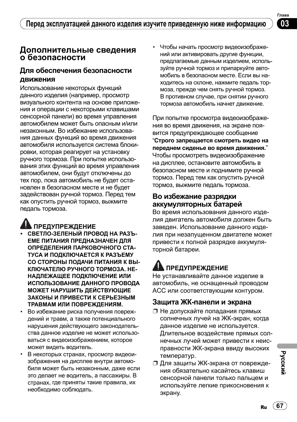Перед эксплуатацией данного, Изделия изучите приведенную ниже, Информацию | Дополнительные сведения о, Безопасности, Для обеспечения безопасности, Движения, Во избежание разрядки, Аккумуляторных батарей, Защита жк-панели и экрана | Pioneer SPH-DA100 User Manual | Page 67 / 76