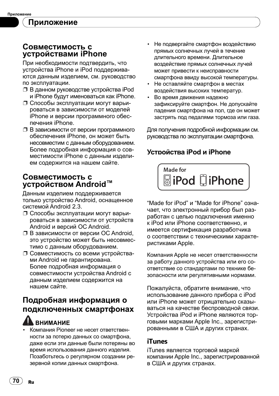 Приложение, Совместимость с устройствами, Iphone | Совместимость с устройством, Android, Подробная информация о, Подключенных смартфонах, Устройства ipod и iphone itunes, Совместимость с устройствами iphone, Совместимость с устройством android | Pioneer SPH-DA100 User Manual | Page 70 / 76