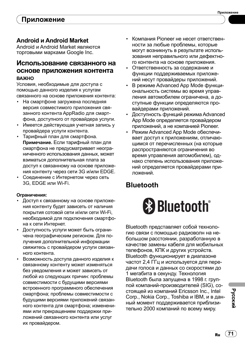 Android, И android market, Использование связанного на | Основе приложения контента, Bluetooth, Приложение | Pioneer SPH-DA100 User Manual | Page 71 / 76
