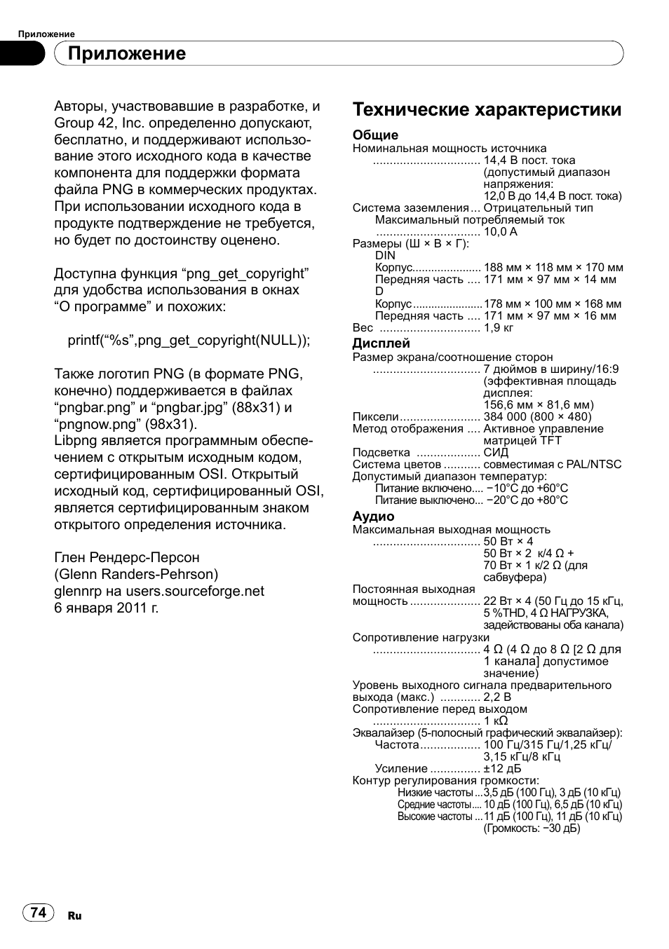 Технические характеристики, Приложение | Pioneer SPH-DA100 User Manual | Page 74 / 76