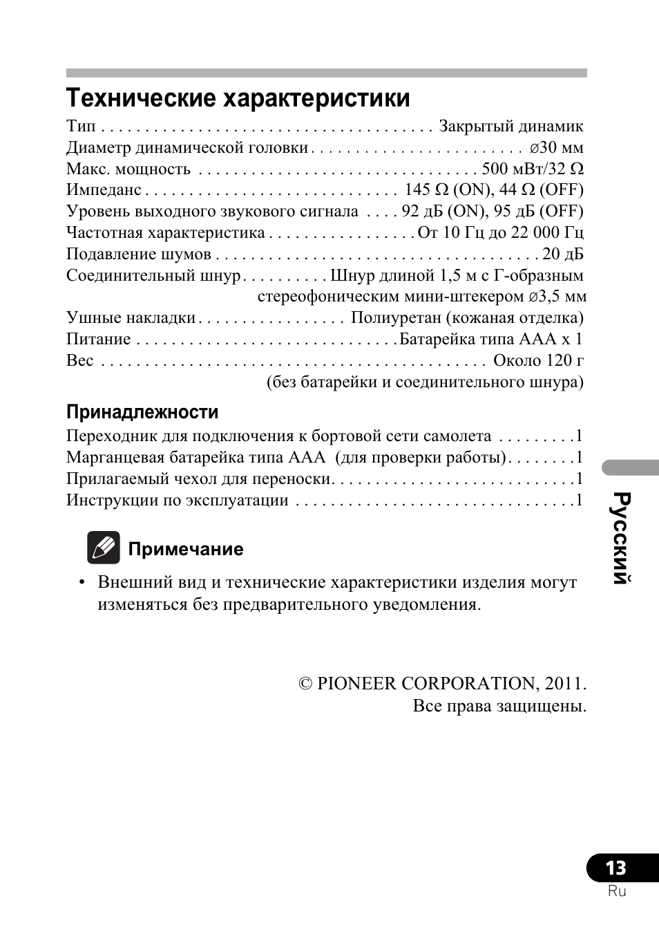 Ɍɟɯɧɢɱɟɫɤɢɟ ɯɚɪɚɤɬɟɪɢɫɬɢɤɢ, Ɋɭɫɫɤɢɣ | Pioneer SE-NC21M User Manual | Page 181 / 196