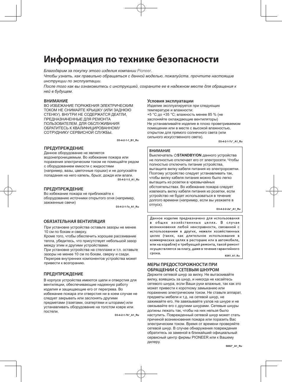 Информация по технике безопасности | Pioneer SBX-300 User Manual | Page 150 / 180