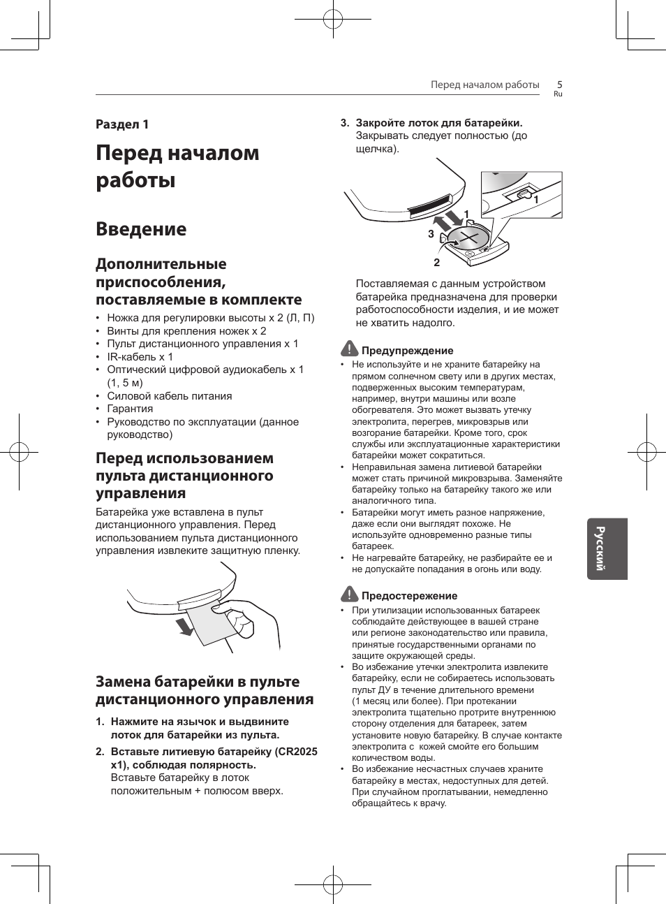 Перед началом работы, 5 введение 5, Дополнительные приспособления | Поставляемые в комплекте, Перед использованием пульта, Дистанционного управления, Замена батарейки в пульте дистанционного, Управления, Введение, Раздел 1 | Pioneer SBX-300 User Manual | Page 153 / 180