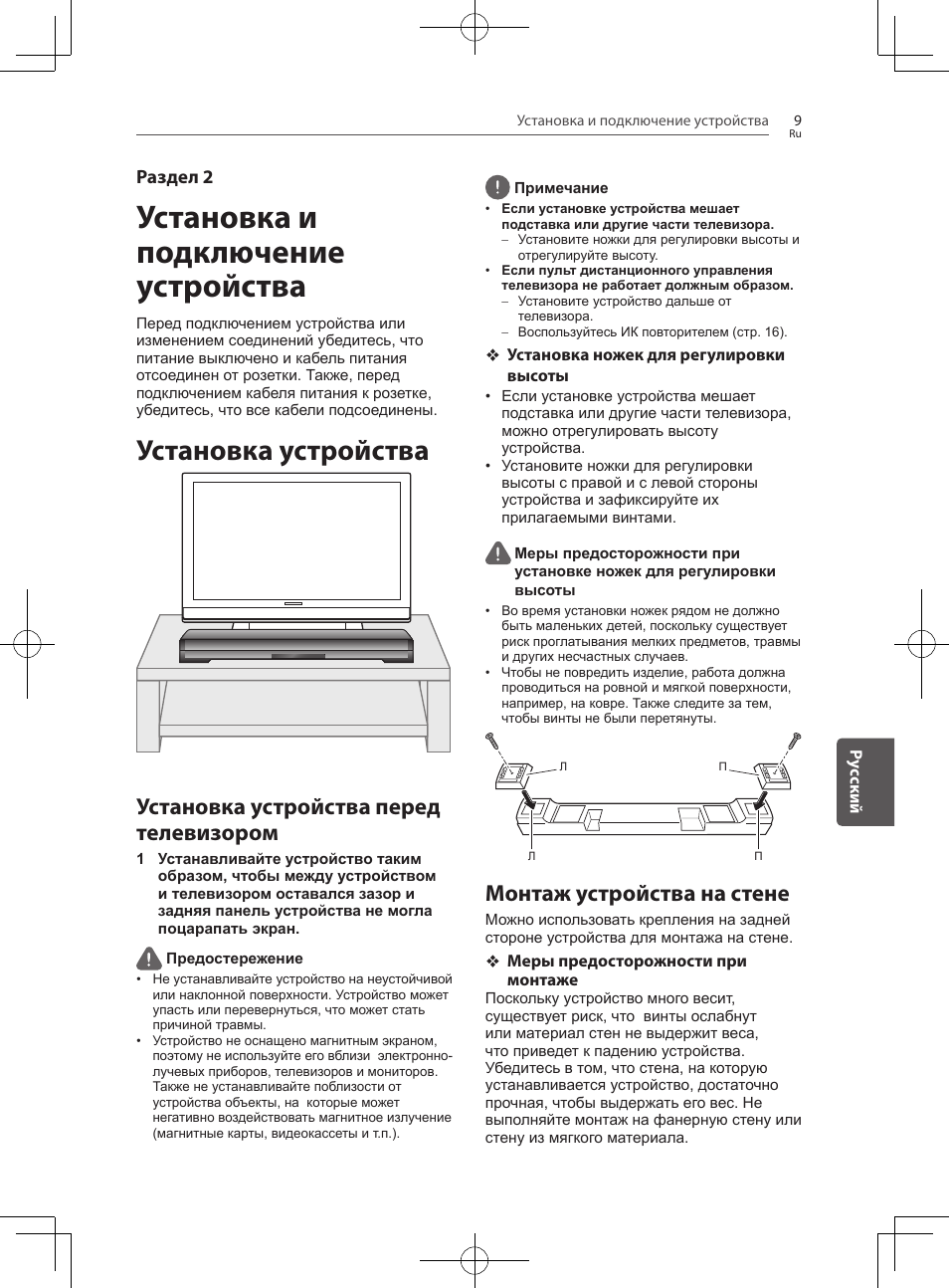 Установка и подключение, Устройства, Установка устройства | Установка устройства перед телевизором, Монтаж устройства на стене, Установка и подключение устройства, Раздел 2 | Pioneer SBX-300 User Manual | Page 157 / 180