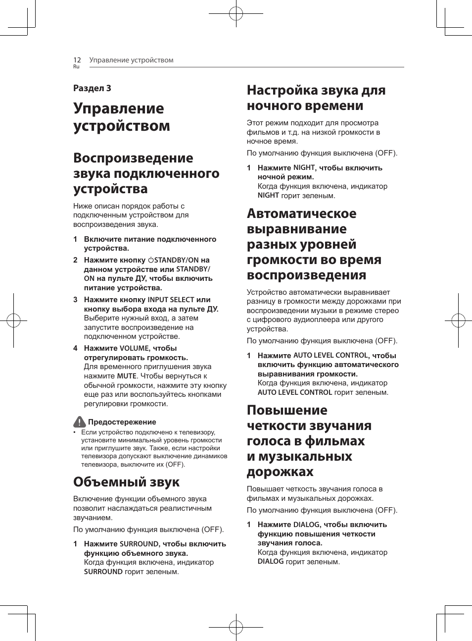 Управление устройством, Воспроизведение звука подключенного устройства, Объемный звук | Настройка звука для ночного времени | Pioneer SBX-300 User Manual | Page 160 / 180