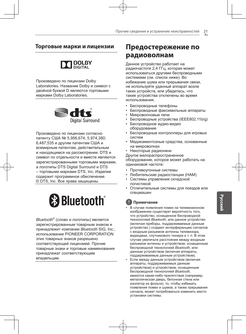 Торговые марки и лицензии, Предостережение по радиоволнам | Pioneer SBX-300 User Manual | Page 169 / 180