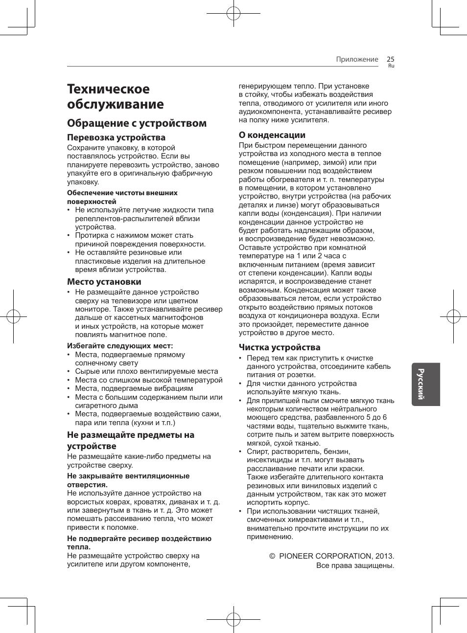 Техническое обслуживание, Обращение с устройством | Pioneer SBX-300 User Manual | Page 173 / 180