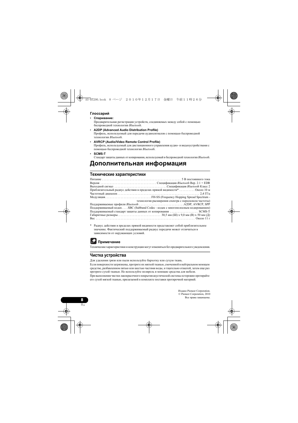 Дополнительная информация, Технические характеристики, Чистка устройства | Pioneer AS-BT200 User Manual | Page 56 / 60