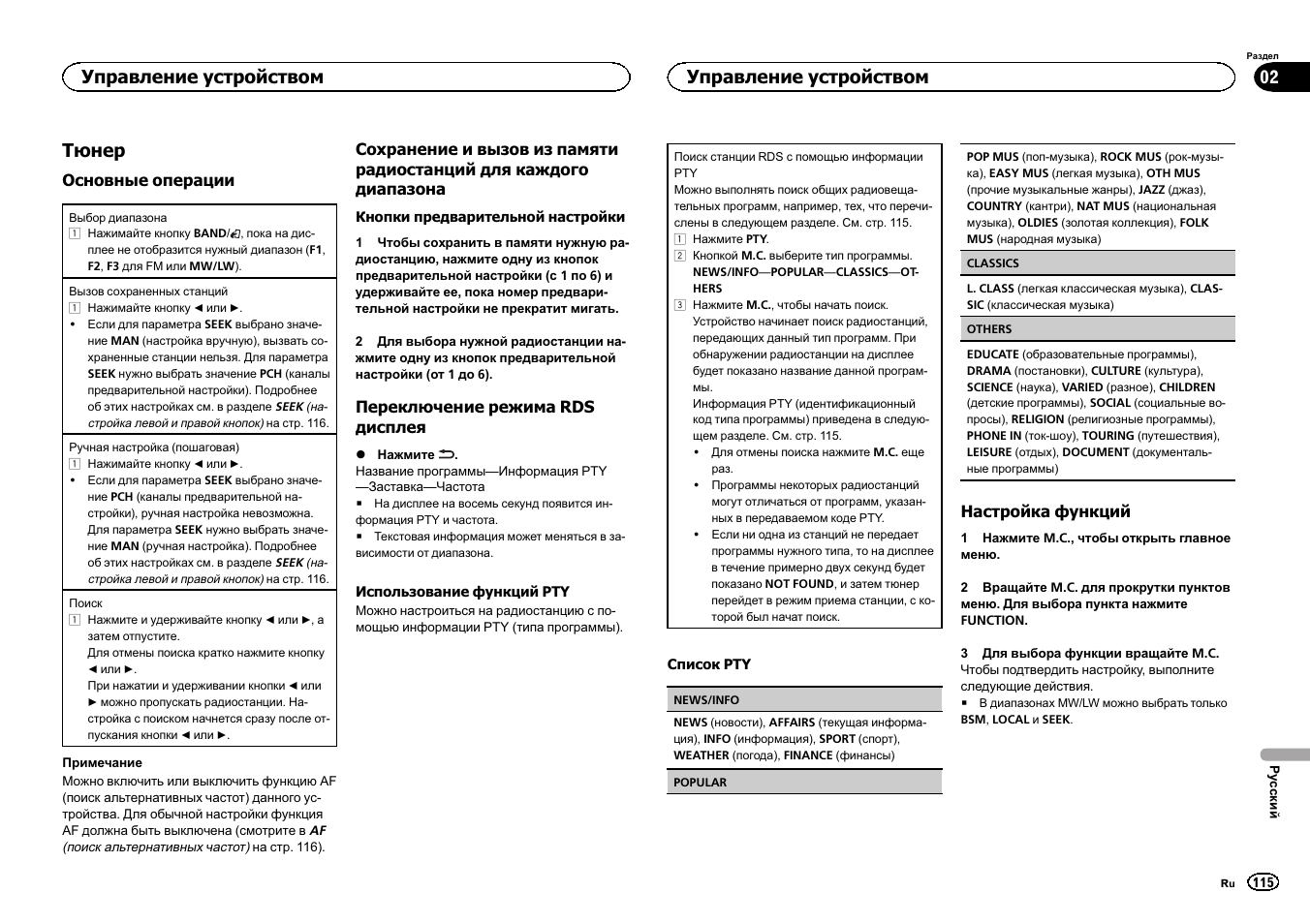 Тюнер, Управление устройством | Pioneer DEH-3400UB User Manual | Page 115 / 132