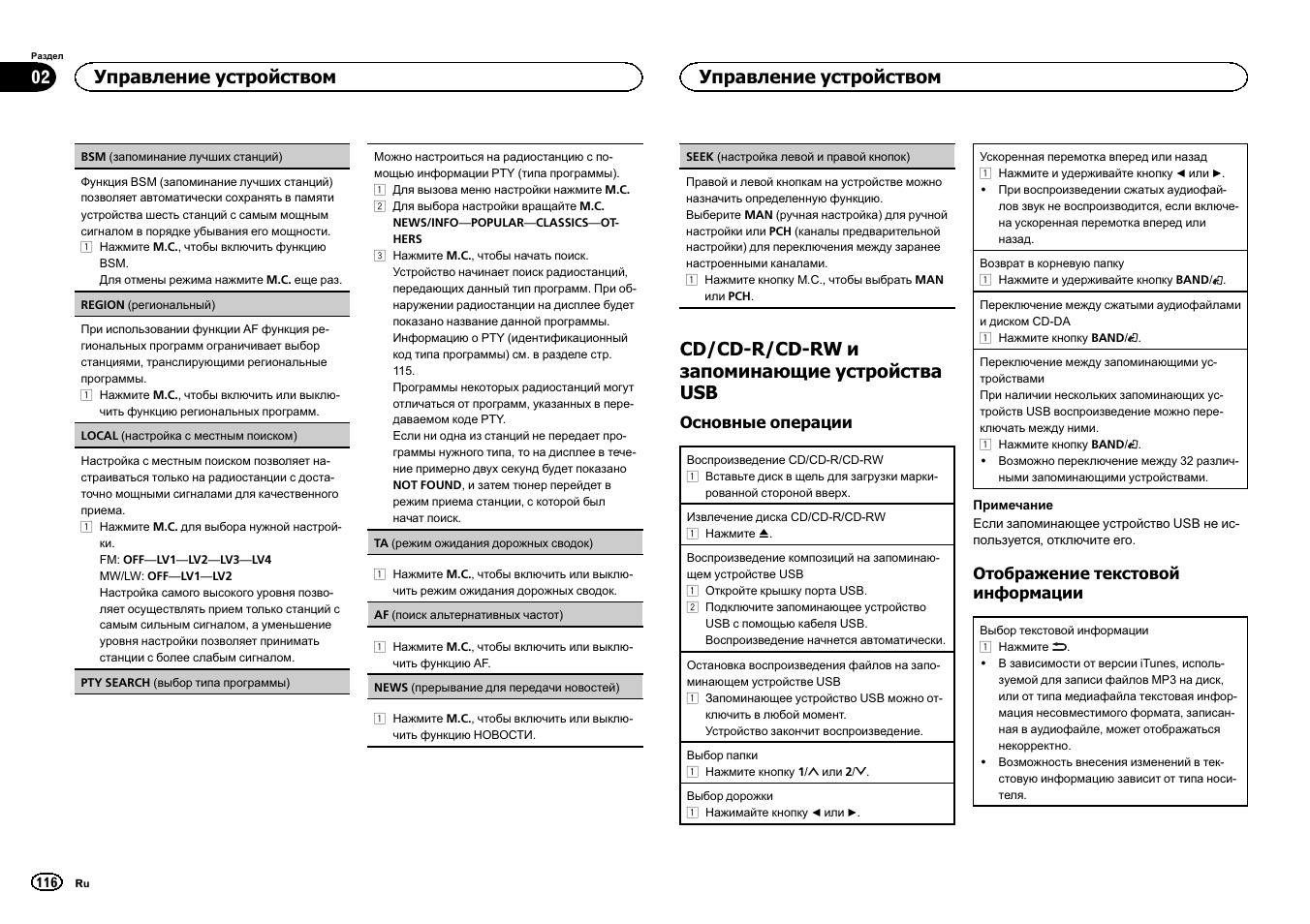 Seek, Cd/cd-r/cd-rw и запоминающие устройства usb, Управление устройством | Pioneer DEH-3400UB User Manual | Page 116 / 132