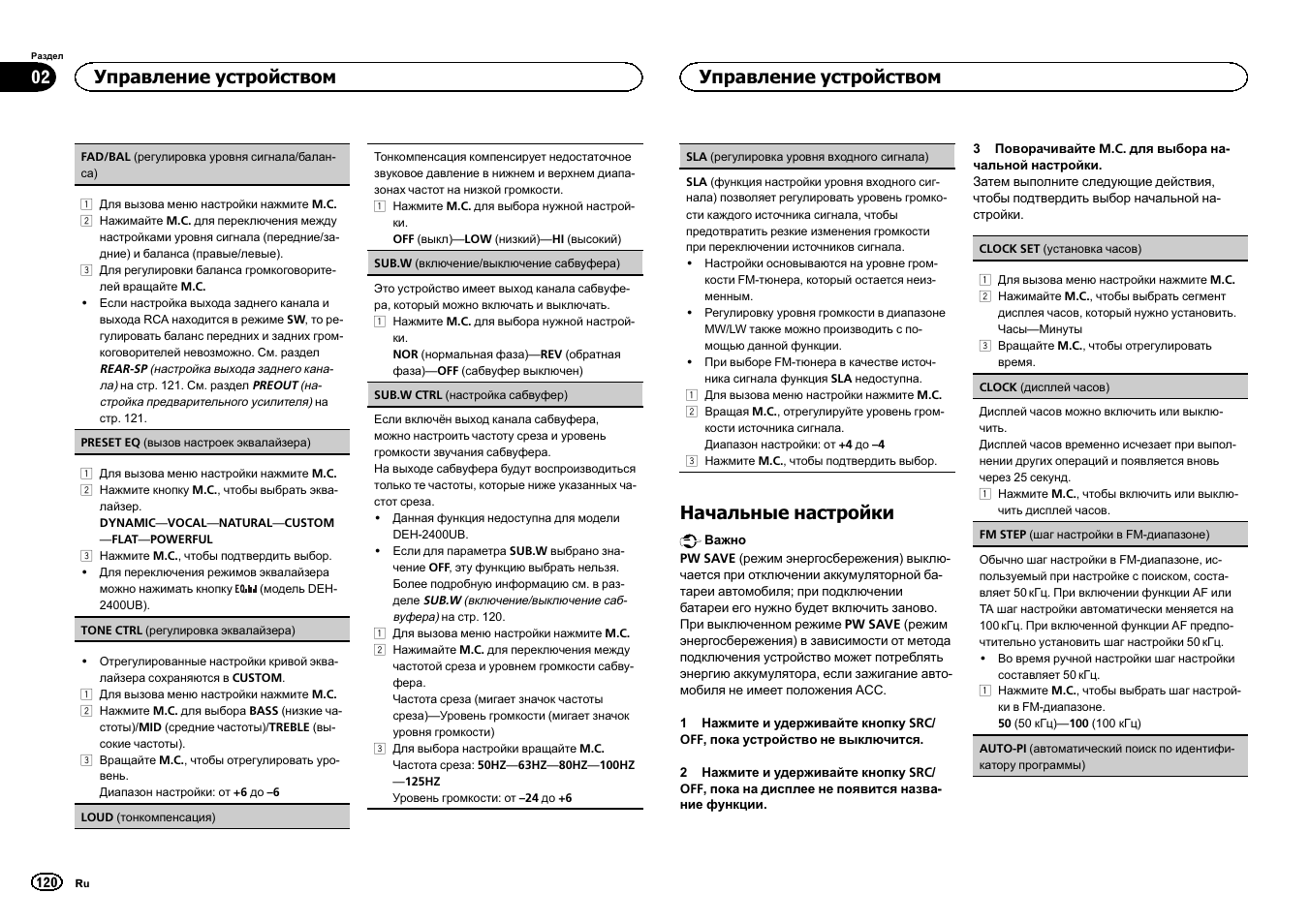 Начальные настройки, Управление устройством | Pioneer DEH-3400UB User Manual | Page 120 / 132
