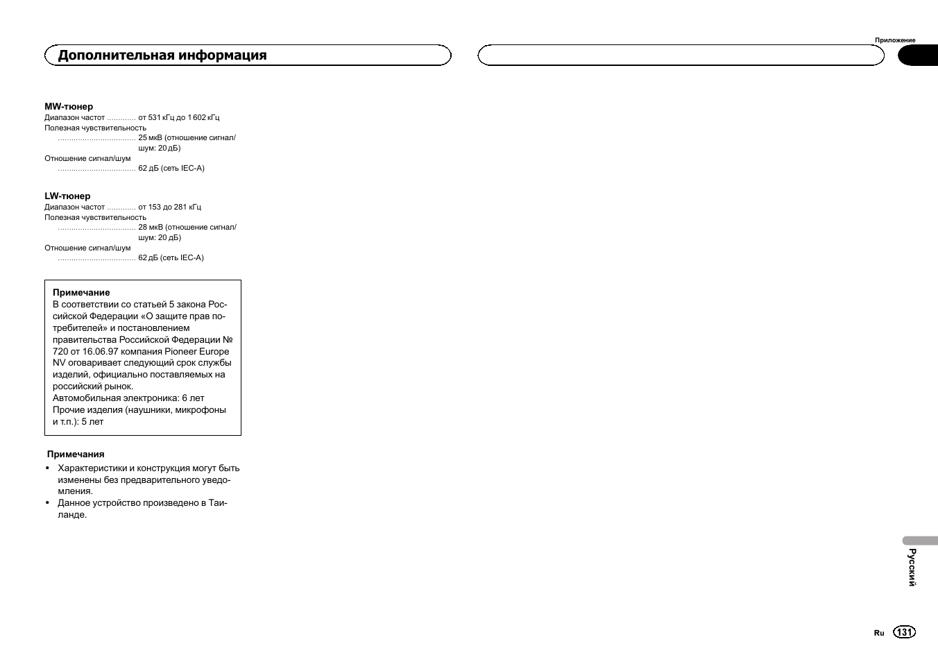 Дополнительная информация | Pioneer DEH-3400UB User Manual | Page 131 / 132