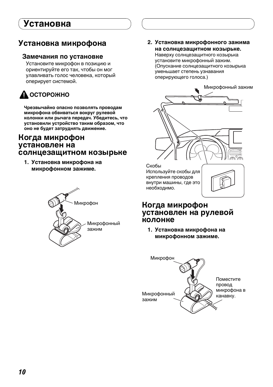 Установка микрофона когда микрофон установлен на, Рулевой колонке, Установка | Установка микрофона, Когда микрофон установлен на рулевой колонке | Pioneer FH-P80BT User Manual | Page 70 / 72